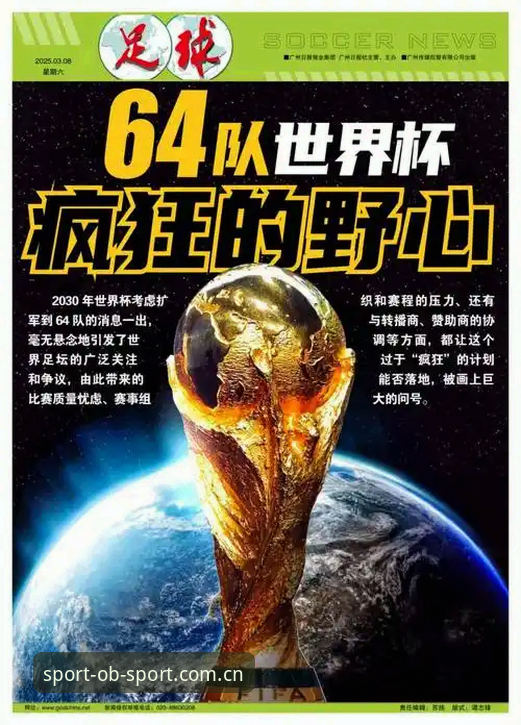 2030世界杯扩军66队完整指南：中国男足重返舞台的机遇与ob体育平台体验攻略