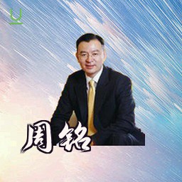 周铭