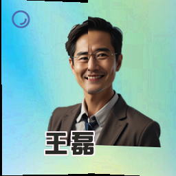 王磊